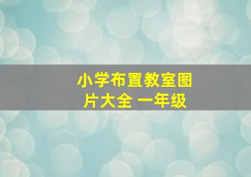 小学布置教室图片大全 一年级